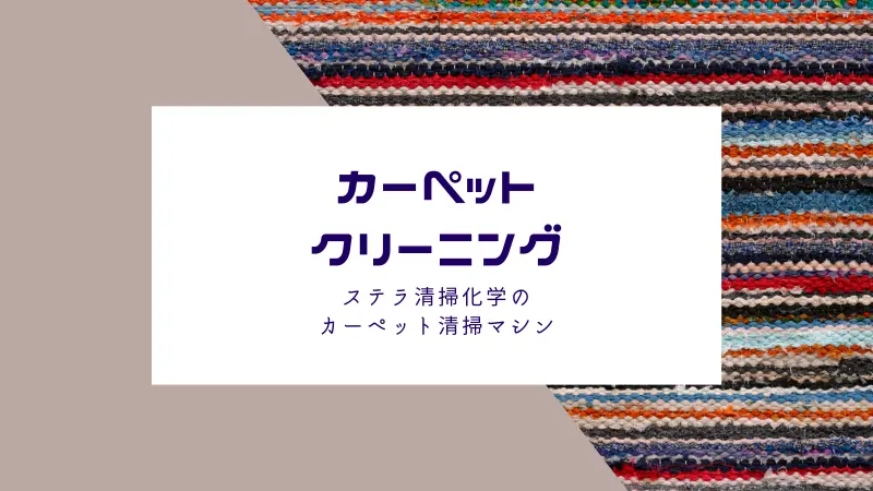北海道栗山町のビジネス関連清掃とオフィス清掃サービスページに設置した業務用カーペットクリーニングページへのリンク画像